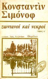 Ζωντανοί και Νεκροί (2 τόμοι)