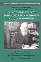 ΟΙ ΠΡΟΥΠΟΘΕΣΕΙΣ ΓΙΑ ΤΟΝ ΣΟΣΙΑΛΙΣΜΟ ΚΑΙ ΤΑ ΚΑΘΗΚΟΝΤΑ ΤΗΣ ΣΟΣΙΑΛΔΗΜΟΚΡΑΤΙΑΣ