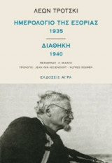 Ημερολόγιο της εξορίας - Διαθήκη 1940