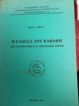 Η γλώσσα του Καβαφη από γραμματική και λεξικό λογική αποψη