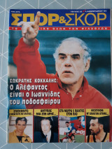 Σπορ και Σκορ Τεύχος 22
