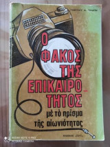 Ο φακος της επικαιροτητας με το πρισμα της αιωνιοτητας