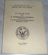 Τυπικόν του Α'. Συμβολικού Βαθμού (Μαθητού) του Αρχαίου και Αποδεδεγμένου Σκωτικού Δόγματος 1970