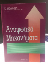 Ανυψωτικά