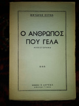 Ο ανθρωποσ που γελα