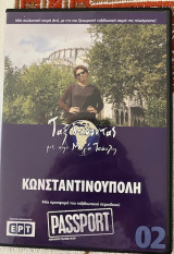 Κωνσταντινουπολη DVD (02): Ταξιδεύοντας με την Μάγια Τσόκλη