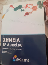 Χημεία Β λυκείου Ντοντης φροντιστήρια