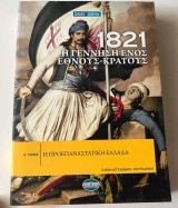 1821: Η Γέννηση ενός Έθνους- Κράτους ( Τόμοι Α-Ε): Ιδεολογικά ρεύματα: Έλληνες - Οθωμανοί