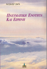 Πνευματική ενότητα και ειρήνη