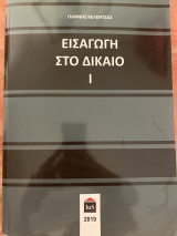 Εισαγωγη στο δικαιο