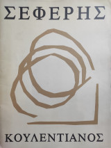 Στερνα (Σεφερης) θεμελιο 1975