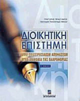 Διοικητική επιστήμη