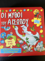 Οι Μύθοι του Αισωπου - Περιέχει 6 παζλ