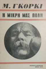 Η μικρή μας πόλη