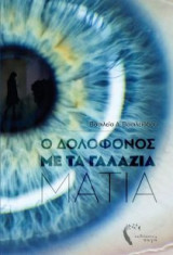 Ο Δολοφόνος με τα Γαλάζια Μάτια