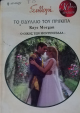 Το ειδύλλιο του πρίγκιπα Άρλεκιν Συλλογή Νο 2905