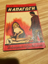 Η απαγωγή