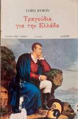 Τραγούδια για την Ελλάδα