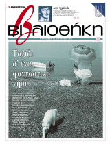 Βιβλιοθήκη - Τεύχος 115 ( Ταξίδι σε ένα φανταστικό νησί & Άννα Αχμάτοβα )