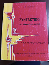 Συντακτικό της αρχαίας ελληνικής Α Β Γ γενικού λυκείου