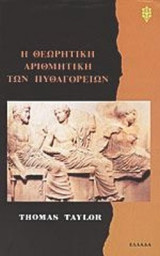 Η ΘΕΩΡΗΤΙΚΗ ΑΡΙΘΜΗΤΙΚΗ ΚΑΙ ΑΡΙΘΜΟΣΟΦΙΑ