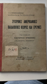 Συγχρονες αμερικανικες παιδαγωγικες θεωριες και ερευνες Τεύχος 1ον Εξωτερικοί Ερεθισμοι