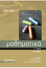 Μαθηματικά γ’ λυκείου