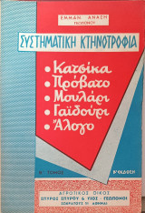 Συστηματική κτηνοτροφία κατσίκα, πρόβατο, μουλάρι, γαϊδούρι, άλογο