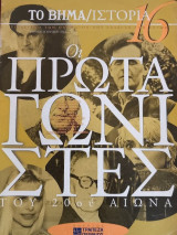Το Βήμα/Ιστορία. Οι πρωταγωνιστές του 20ου αιώνα αρ. 16