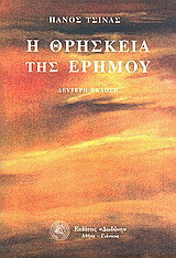Η θρησκεία της ερήμου