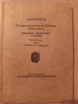 Αφήγησις του γηραιού αγωνιστού της Ελληνικής επαναστάσεως Εμμανουήλ Κωνσταντίνου η Γκολέμη