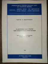 Ο διορισμός και η παύση των κυβερνήσεων στην Ελλάδα: Από την αρχή της δεδηλωμένης στο Σύνταγμα του 1975