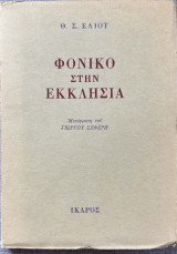 Φονικό στην Εκκλησία