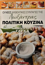Οι νέες αυθεντικές συνταγές της Λωξάντρας (τεύχος 1139)