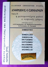 Άνθρωπος ο σημαίνων ΙΙ