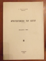 Αρχιτεκτονική του λόγου