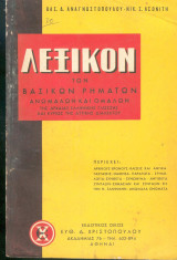 Λεξικον των βασικών ρημάτων