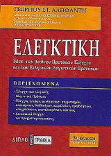 Ελεγκτικη