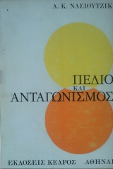 ΠΕΔΙΟ ΚΑΙ ΑΝΤΑΓΩΝΙΣΜΟΣ