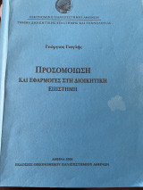 Προσομοίωση και Εφαρμογές στη Διοικητική Επιστήμη