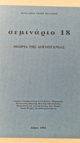 Σεμινάριο 18 θεωρία της λογοτεχνιας