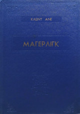 Μάγερλιγκ