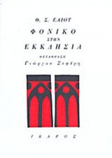 Φονικό στην Εκκλησία