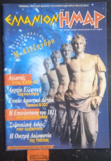 Ελλάνιον Ημαρ τεύχος 2. Ένθετο Μ. Αλέξανδρο. Ατλαντίς Έτος 8498 πΧ Σεξουαλική αιδώς στην αρχαιότητα.