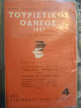 Τουριστικός Οδηγός 1967 Νο 4 Αττική, Πειραιάς + χάρτης Πειραιά