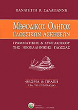 ΜΕΘΟΔΙΚΟΣ ΟΔΗΓΟΣ ΓΛΩΣΣΙΚΩΝ ΑΣΚΗΣΕΩΝ ΓΡΑΜΜΑΤΙΚΗΣ ΚΑΙ ΣΥΝΤΑΚΤΙΚΟΥ ΤΗΣ ΝΕΟΕΛΛΗΝΙΚΗΣ ΓΛΩΣΣΑΣ: Θεωρία και πράξη: Για το γυμνάσιο