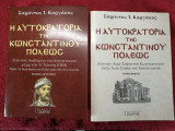 Η Αυτοκρατορία της Κωνσταντινουπόλεως (2 τόμοι)