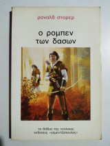 Ο Ρομπέν των Δασών