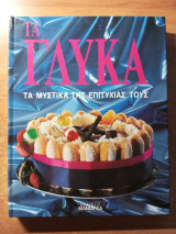 Τα γλυκά - τα μυστικά της επιτυχίας τους