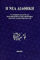 Η ΝΕΑ ΔΙΑΘΗΚΗ